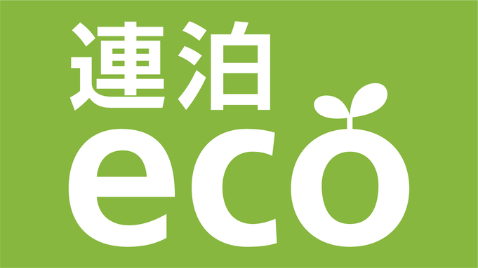 【連泊エコプラン】連泊でお得にステイ◇2泊以上（朝食付）